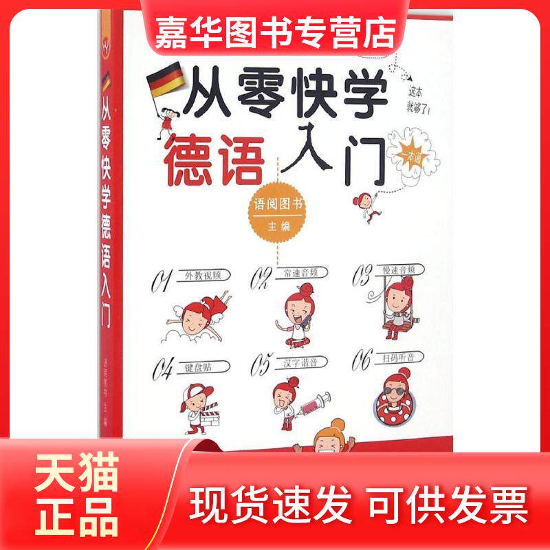 【正版现货】 从零快学 德语入门 语阅图书 主编 著作 人民日报出版社