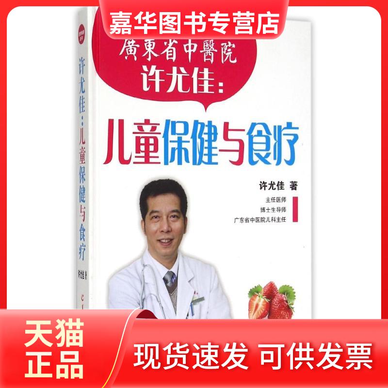 【正版现货】 许尤佳:儿童保健与食疗 许尤佳 著 羊城晚报出版社