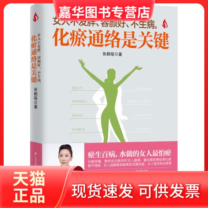 【正版现货】 女人不发胖、容颜好、不生病,化瘀通络是关键 张鹤瑶 著 江苏凤凰科学技术出版社