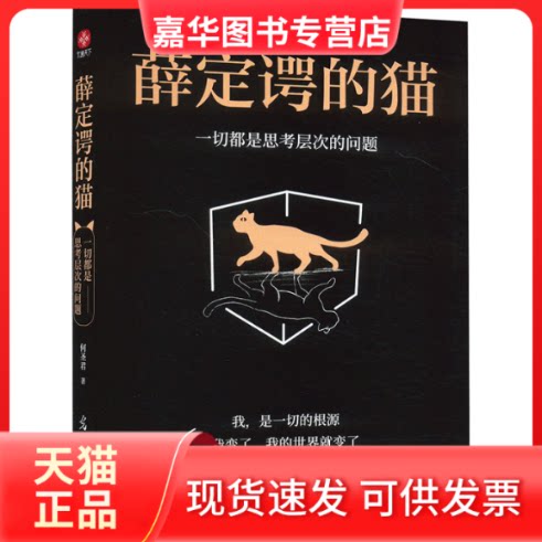 【正版现货】 薛定谔的猫 一切都是思考层次的问题 何圣君 光明日报出版社