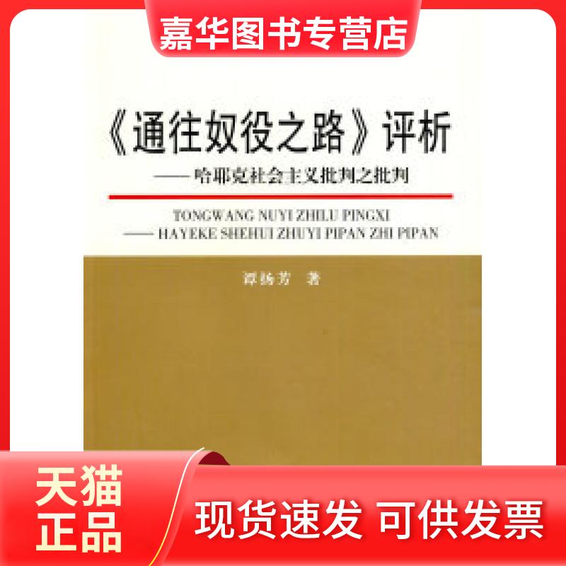 【正版现货】 《通入奴役之路》评析——哈耶克社会主义批判之批判 谭扬芳　著 安徽大学出版社