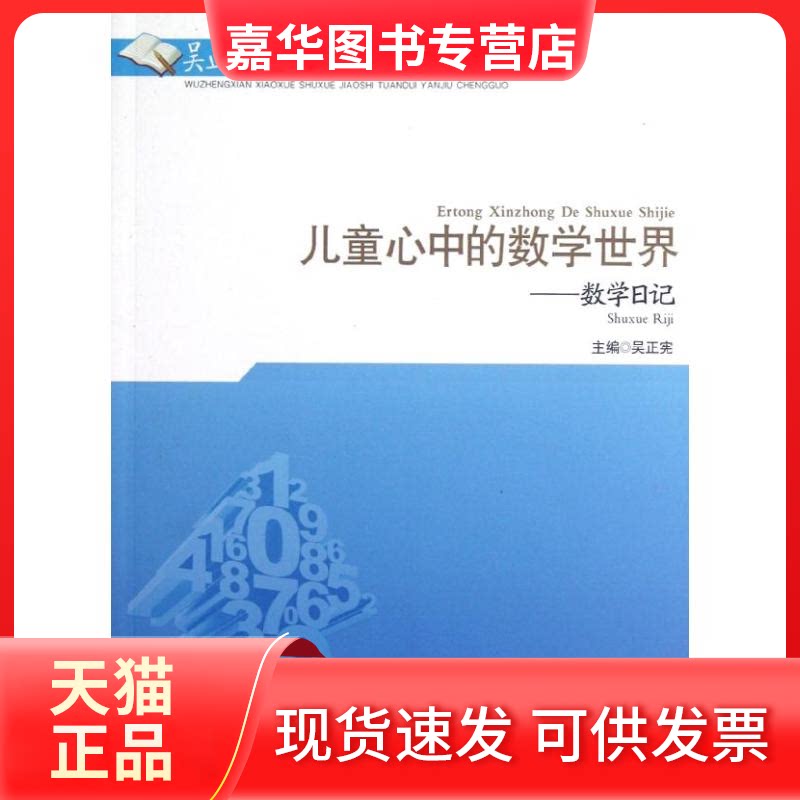 【正版现货】 儿童心中的数学世界:数学日记 吴正宪 著 北京师范大学出版社