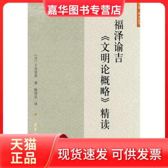 【正版现货】 福泽谕吉.文明论概略精读(东亚.思文丛书) （日）子安宣邦 著 陈玮芬 译 清华大学出版社