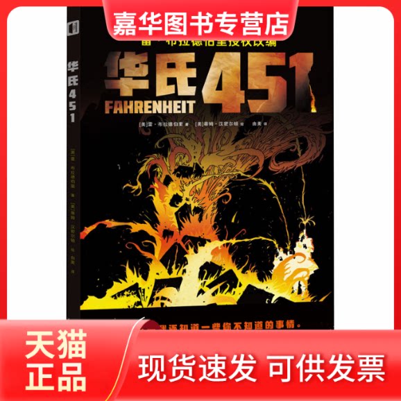 【正版现货】 华氏451 (美)雷·布拉德伯里 著 由美 译 (美)蒂姆·汉密尔顿 绘 新星出版社