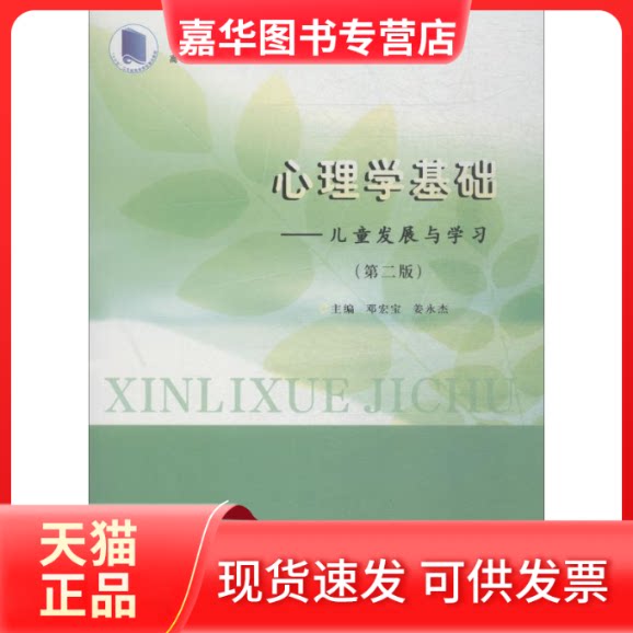 【正版现货】 心理学基础——儿童发展与(第2版) 编者:邓宏宝//姜永杰 著 邓宏宝,姜永杰 编 南京大学出版社