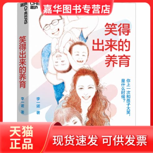 【正版现货】 笑得出来的养育 李一诺 浙江教育出版社