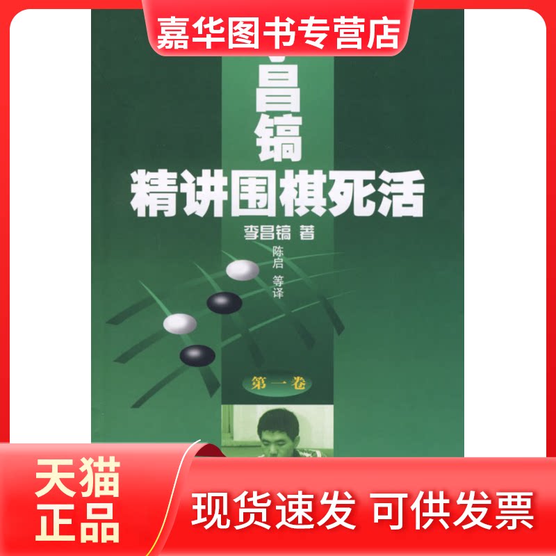 【正版现货】 李昌镐精讲围棋死活卷 （韩）李昌镐 陈启 北京体育大学版社