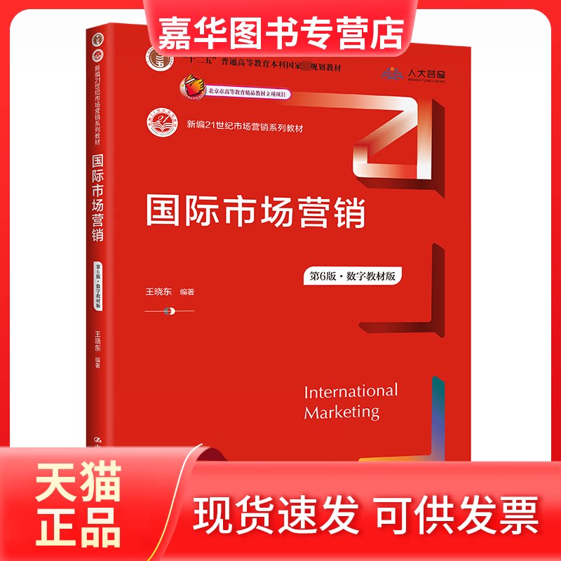 【正版现货】 国际市场营销 第6版·数字教材版 王晓东 中国人民大学出版社