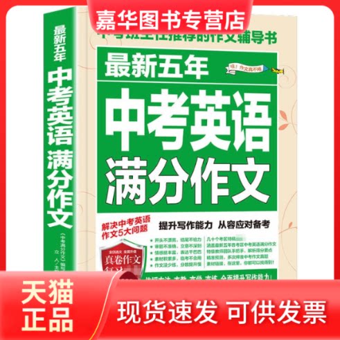 【正版现货】 五年中考英语满分作文 立人 主编 编 民主与建设出版社