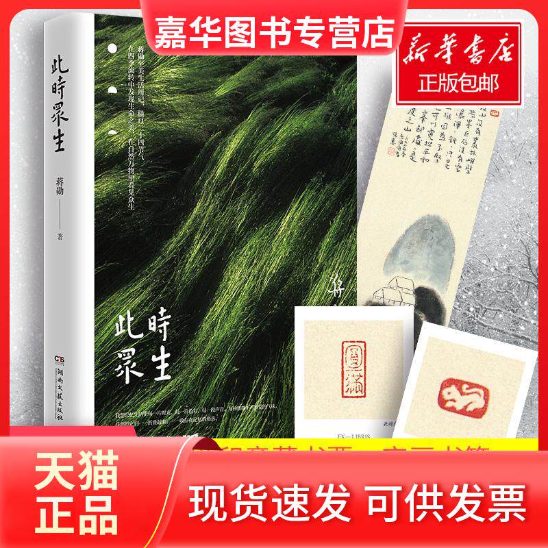 【正版现货】 此时众生/蒋勋 蒋勋 著 湖南文艺出版社