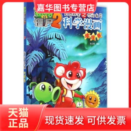 【正版现货】 地理卷/武器秘密之你问我答科学漫画/植物大战僵尸2 笑江南 编绘 中国少年儿童出版社