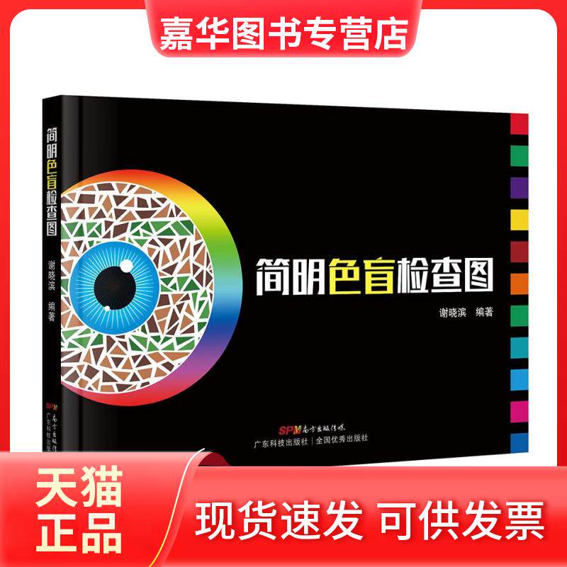 【正版现货】 简明色盲检查图 谢晓滨 编 广东科技出版社
