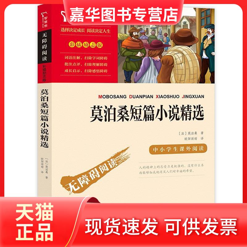 【正版现货】 莫泊桑短篇小说精选 (法)莫泊桑 著 欧阳雨甜 译 时代文艺出版社