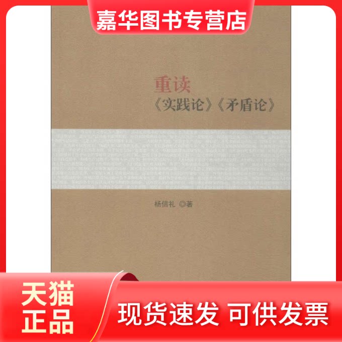 【正版现货】 重读《实践论》《矛盾论》 杨信礼 著 人民出版社