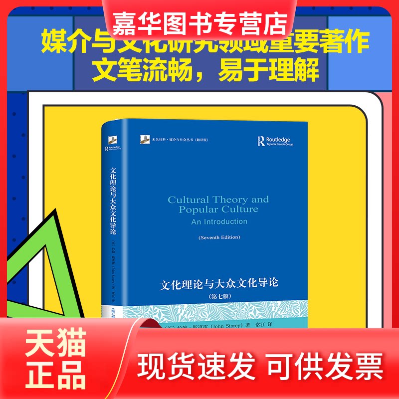 【正版现货】 文化理论与大众文化导论(第7版) (英)约翰·斯道雷(John Storey) 著 常江 译 北京大学出版社