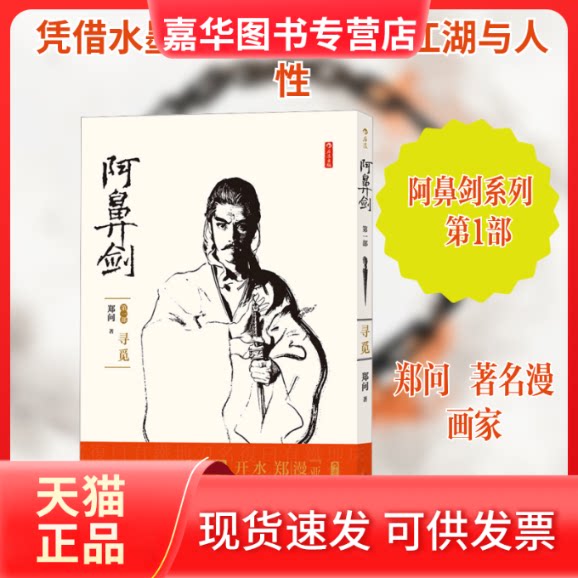 【正版现货】 阿鼻剑 部 寻觅 郑问 著 广东旅游出版社