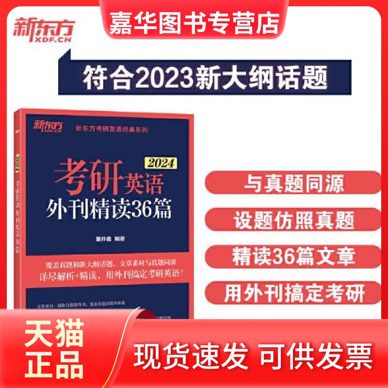 【正版现货】 考研英语外刊精读36篇 2024 董仲蠡 编 浙江教育出版社