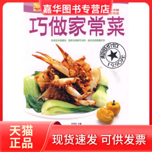 【正版现货】 巧做家常菜 何荣显 吉林科学技术出版社