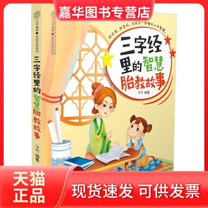 【正版现货】 三字经里的智慧胎教故事 汉竹 编著 江苏科学技术出版社