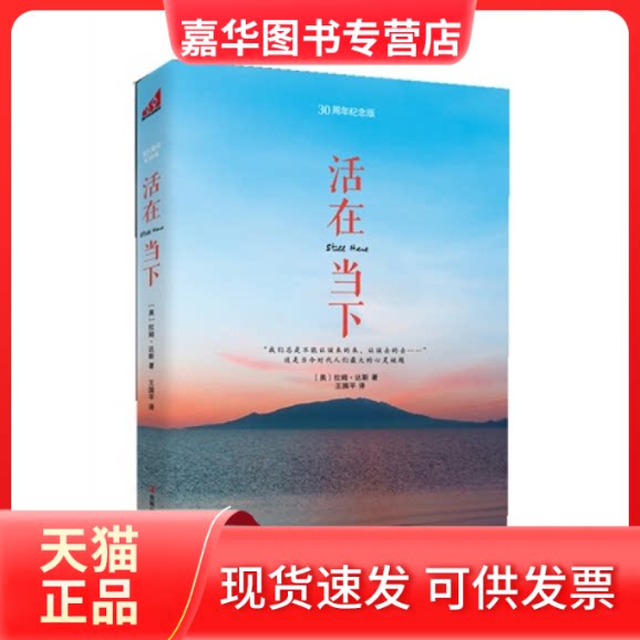 【正版现货】 活在当下:30周年纪念版 [美]拉姆·达斯 王国平 吉林出版集团