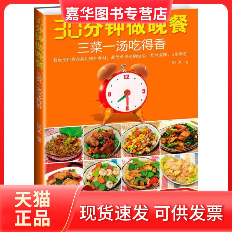 【正版现货】 30分钟做晚餐.三菜一汤吃得香 阿米 著作 江苏文艺出版社