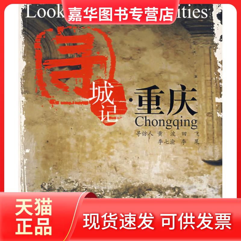 【正版现货】 寻城记：重庆 黄波 田飞 李七渝 寻访人 四川文艺出版社