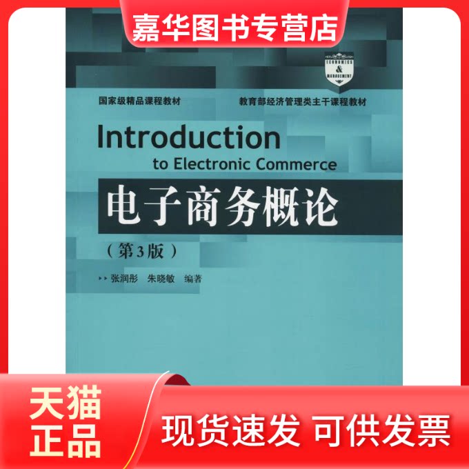 【正版现货】 电子商务概论(第3版) 张润彤,朱晓敏 著 中国人民大学出版社