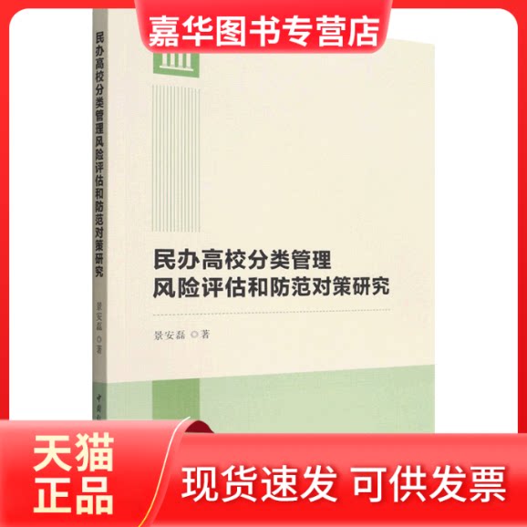 【正版现货】 民办高校分类管理风险评估和防范对策研究 景安磊 中国社会科学出版社