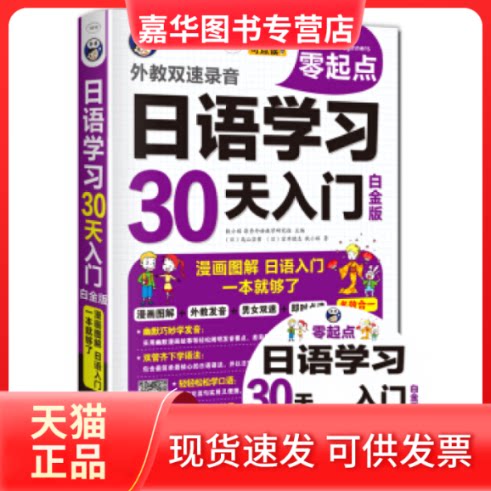 【正版现货】 日语零起点30天入门:漫画图解,日语,一本就够了白金版 耿小辉 中国对外翻译出版公司