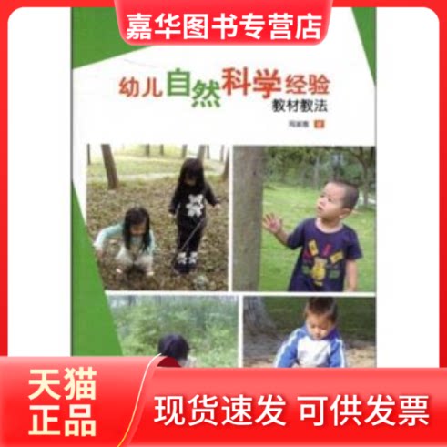 【正版现货】 幼儿自然科学经验教材教法 周淑惠 南京师范大学出版社