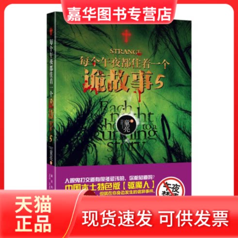【正版现货】 每个午夜都住着一个诡故事 第5季:部《百鬼夜行》式真鬼小说 童亮 著 新星出版社