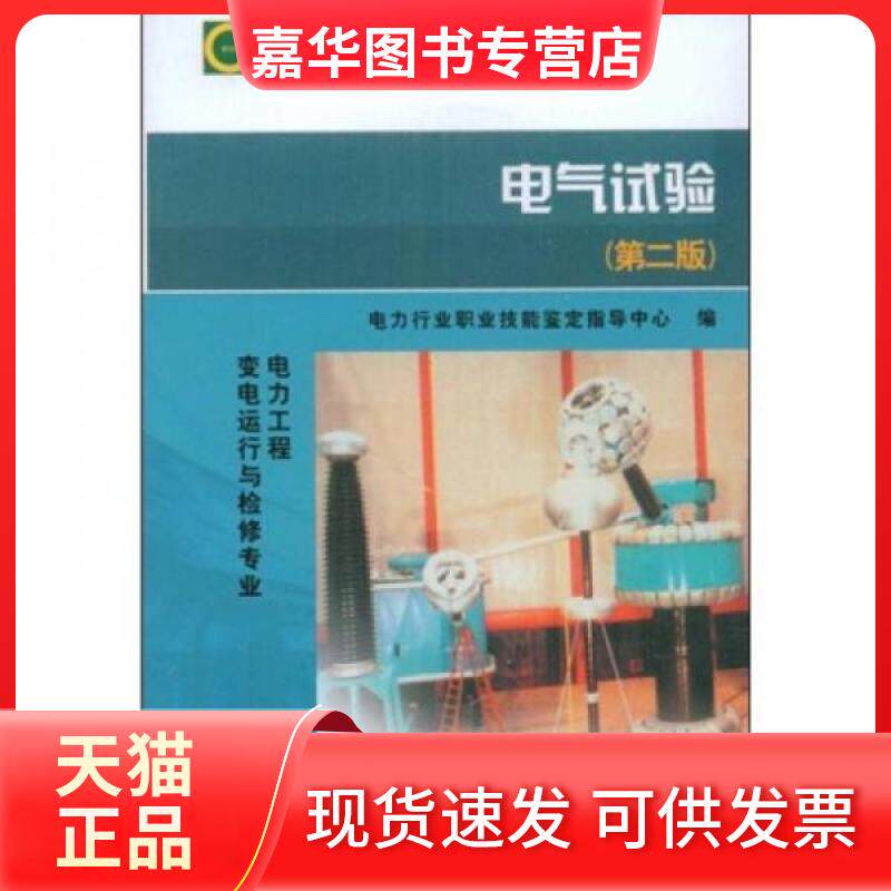 【正版现货】 电气试验(第二版)电力工程 变电运行与检修专业/11-057职业技能鉴定指导书 职业标准 试题库 电力行业职业技能鉴定指