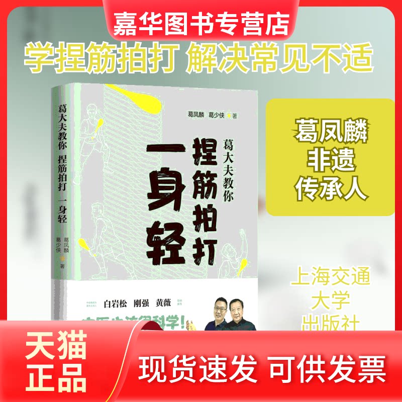【正版现货】 葛大夫教你捏筋拍打一身轻 葛凤麟,葛少侠 著 上海交通大学出版社