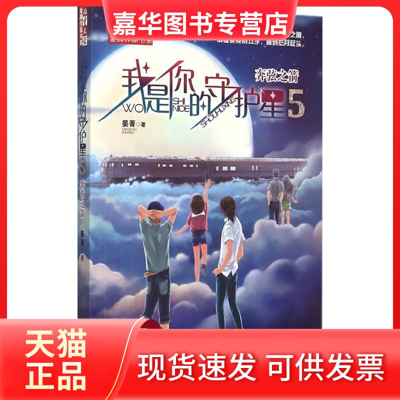 【正版现货】 我是你的守护星 晏菁 著 中国少年儿童出版社