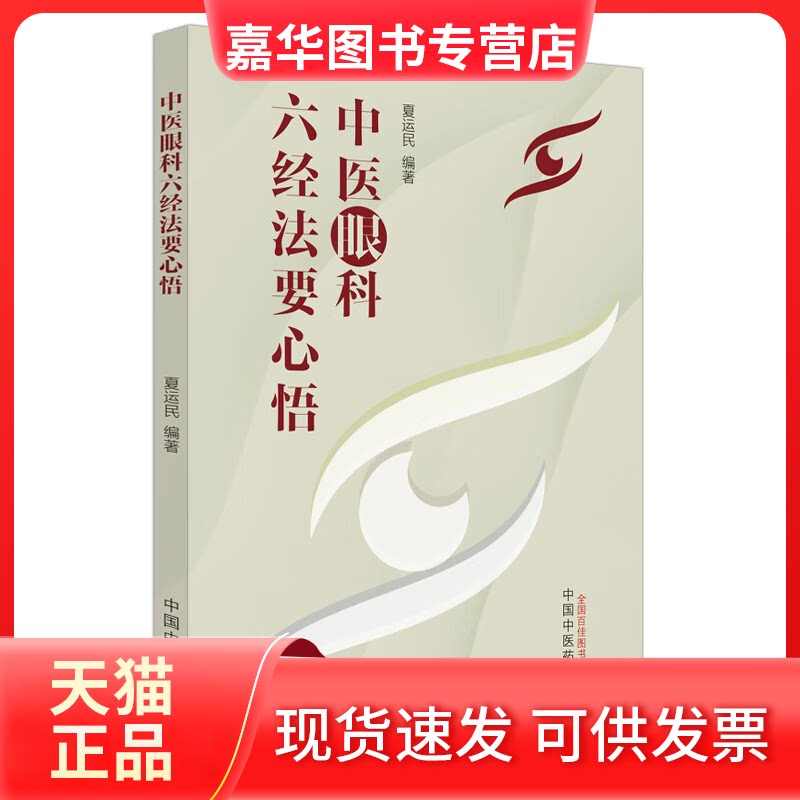 【正版现货】 中医眼科六经法要心悟 夏运民编著 中国医出版社