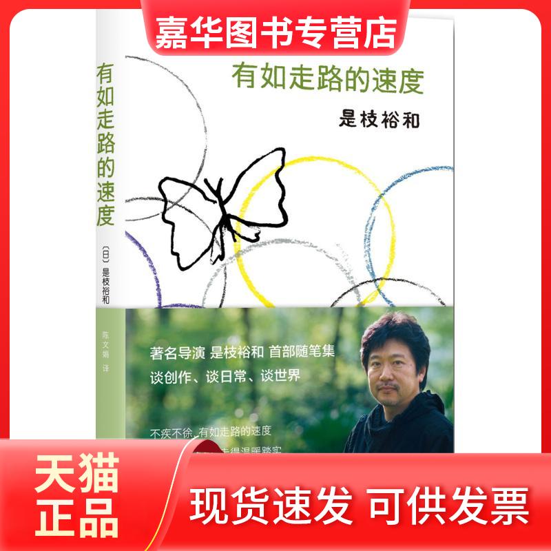 【正版现货】 有如走路的速度 (日)是枝裕和 著;陈文娟 译 著 南海出版公司