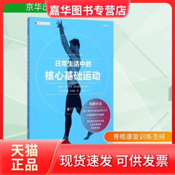 【正版现货】 日常生活中的核心基础运动 (美)埃里克·古德曼(Eric Goodman) 著;穆军 译 著作 著 京华出版社