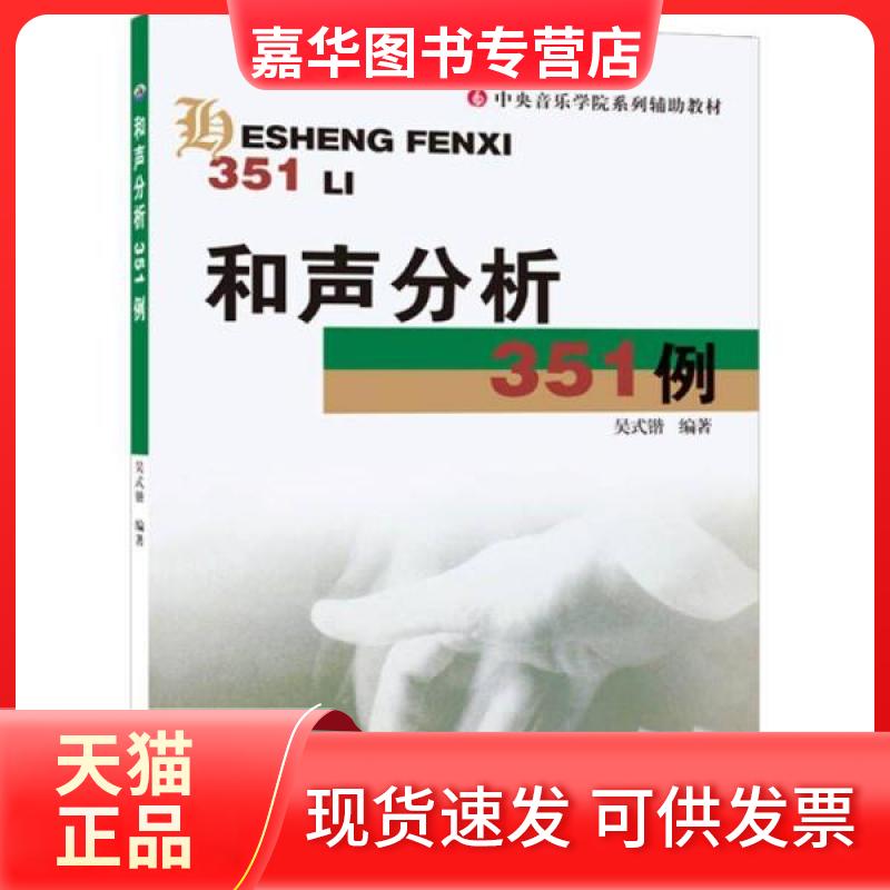 【正版现货】 和声分析351例 吴式锴 编著 世界图书出版司西公司