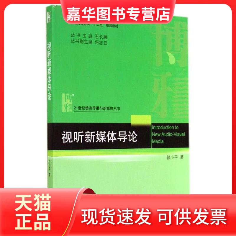 【正版现货】  视听新媒体导论 郭小平 著 北京大学出版社