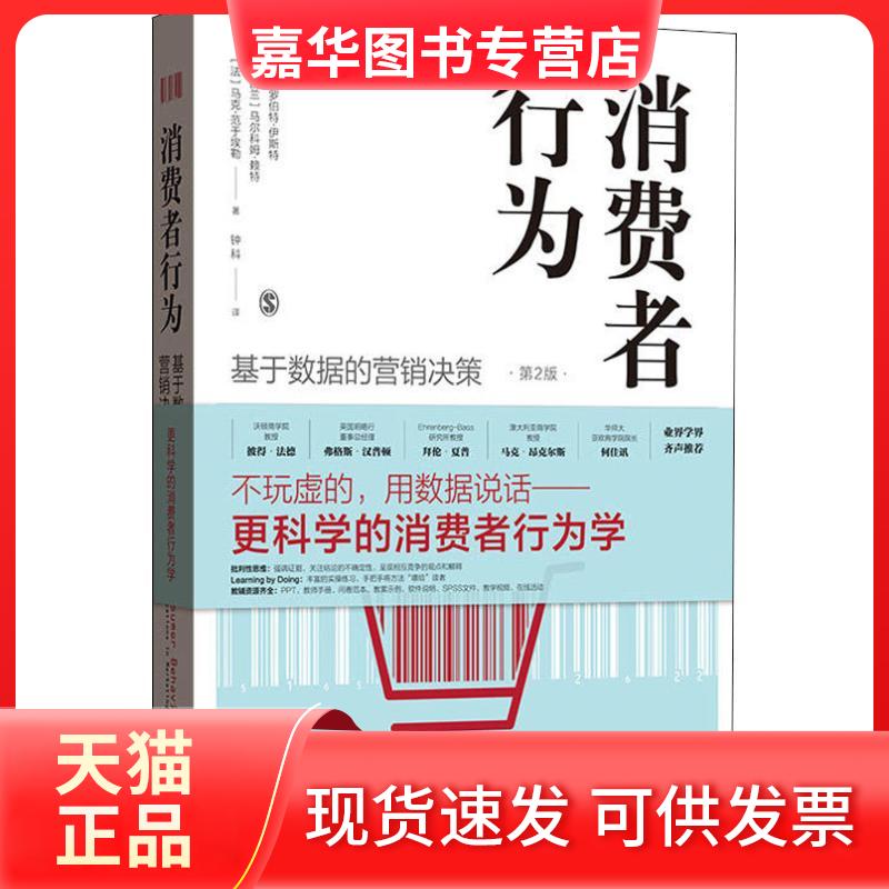 【正版现货】 消费者行为 基于数据的营销决策 第2版 (英)罗伯特·伊斯特(Robert East) 著 钟科 译 格致出版社