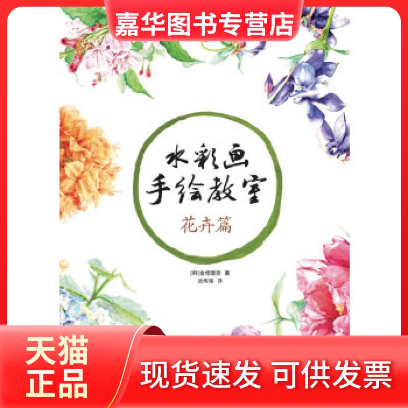 【正版现货】 水彩画手绘教室——花卉篇 (韩)金修珊奈 人民邮电出版社