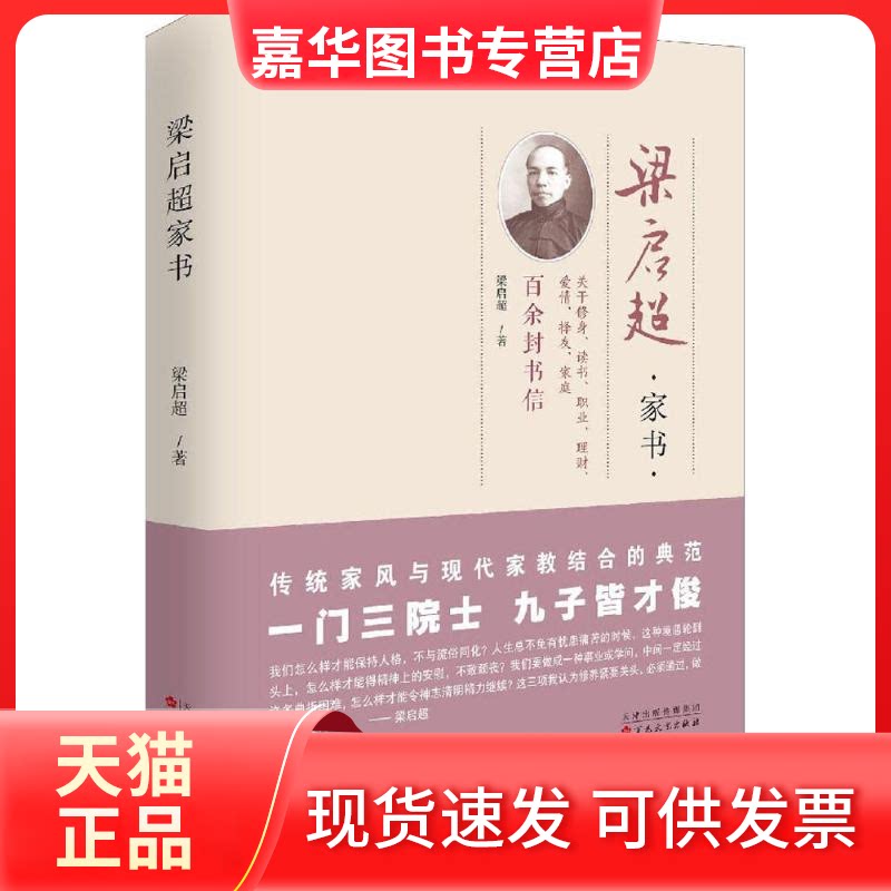 【正版现货】 梁启超家书 梁启超 著 著 百花州文艺出版社