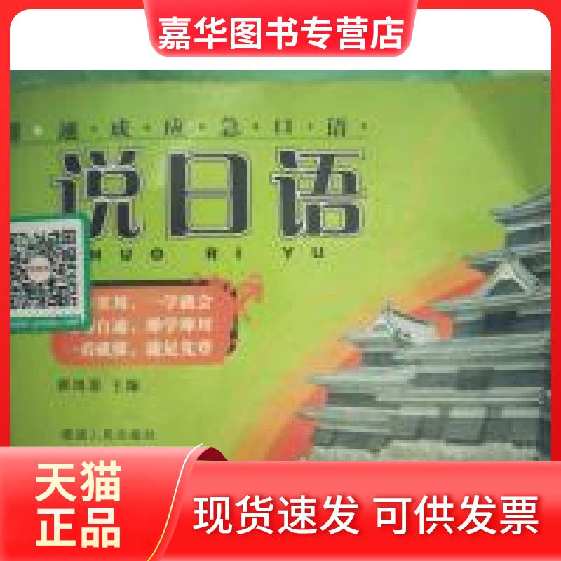 【正版现货】 说日语速成应急口语 崔凤春 延边人民出版社