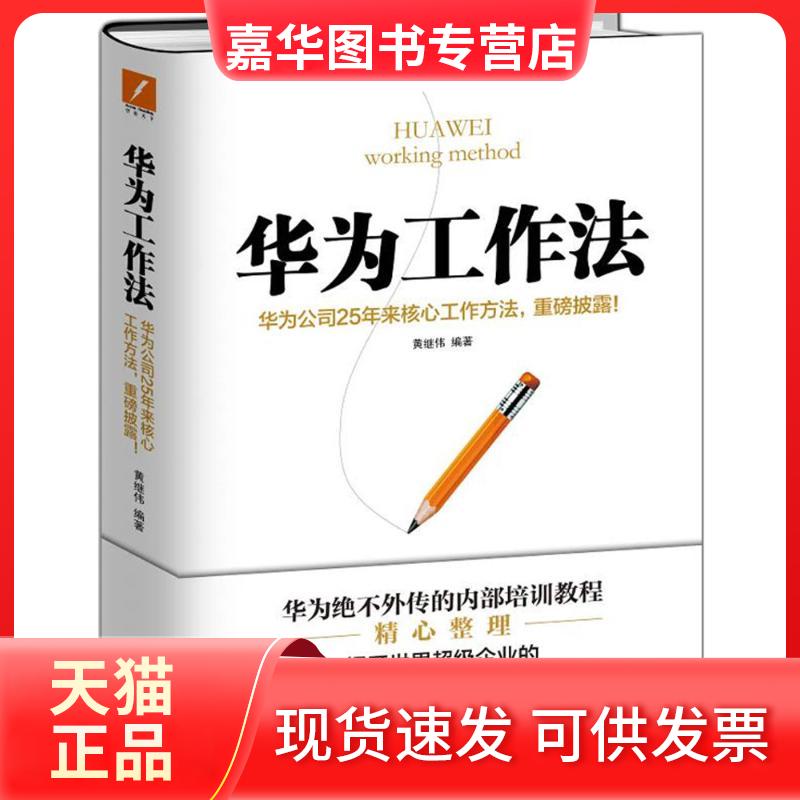 【正版现货】 华为工作法 黄继伟 编著 著 中国华侨出版社