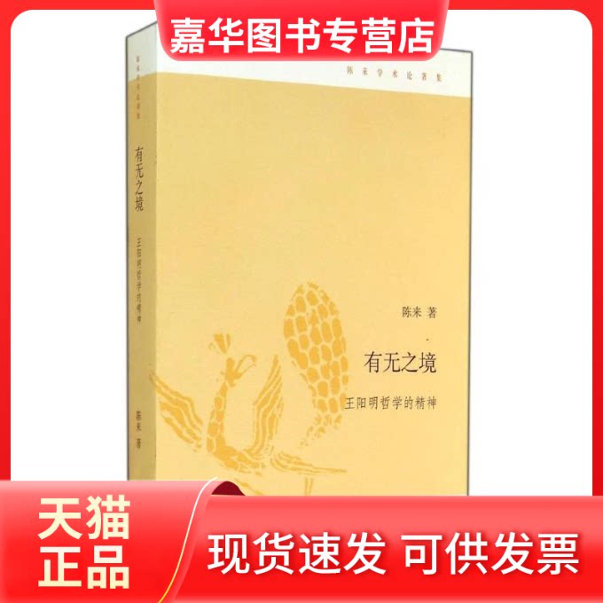 【正版现货】 有无之境 陈来 北京三联出版社