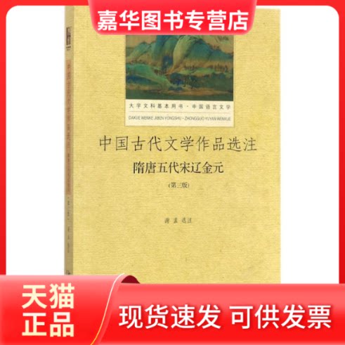 【正版现货】 中国古代文学作品选注 谢孟 选注 北京大学出版社