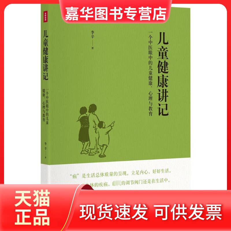 【正版现货】 儿童健康讲记:一个中医眼中的儿童健康、心理与教育 李辛 著 四川科学技术出版社
