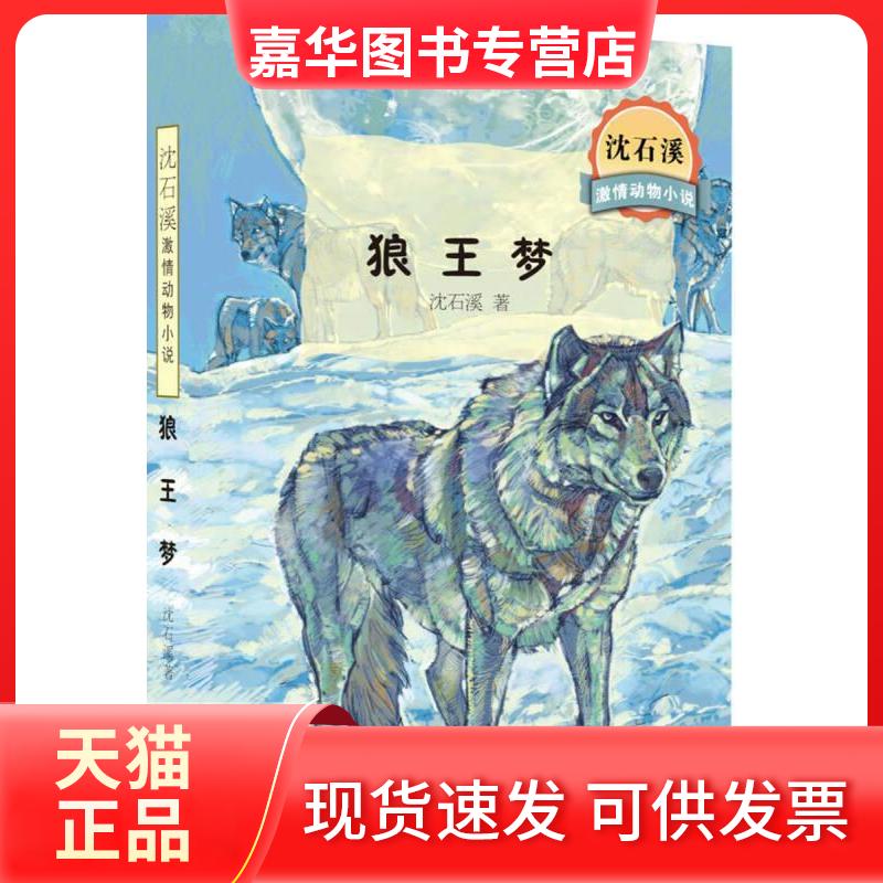 【正版现货】 沈石溪激情动物小说 狼王梦全本 暂无 暂无
