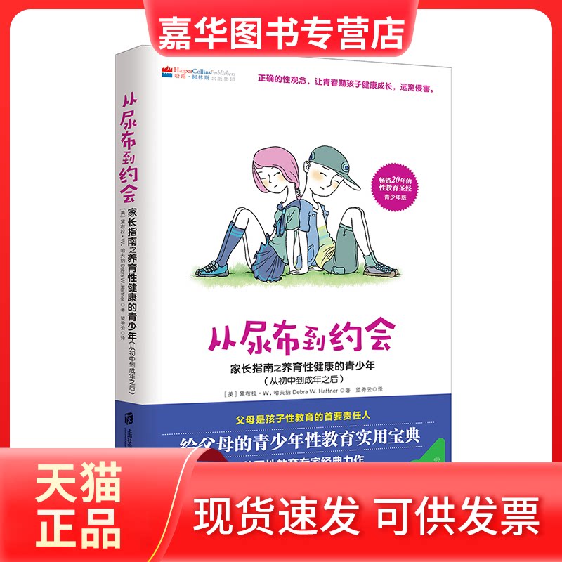 【正版现货】 从尿布到约会 家长指南之养育健康的青少年(从初中到成年之后) (美)黛布拉·W.哈夫纳|责编:杜颖颖|译者:望秀云 上海