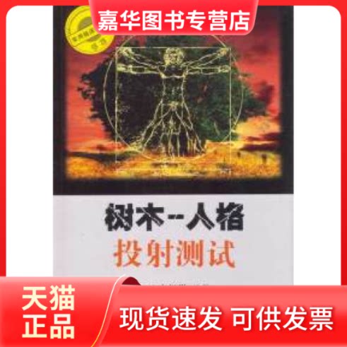 【正版现货】 树木—人格投测试(实用临床心理学书系) 吉沅洪 重庆出版社